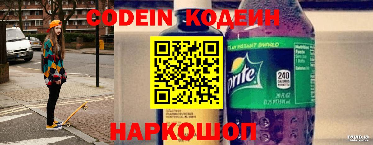 Codein напиток Lean (лин)  Codein Purple Drank  Губкин 